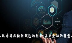 br数字人民币与区块链钱包