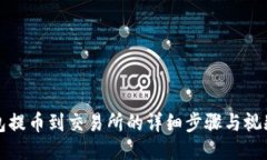 TP钱包提币到交易所的详细