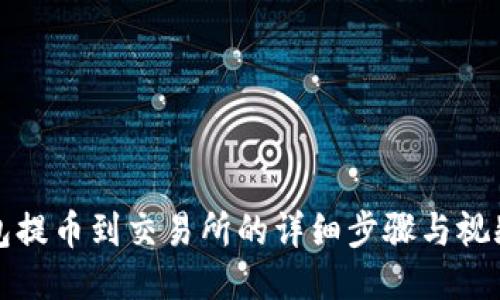 TP钱包提币到交易所的详细步骤与视频指南