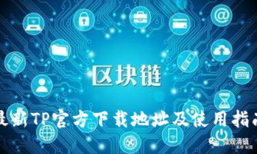 最新TP官方下载地址及使用指南