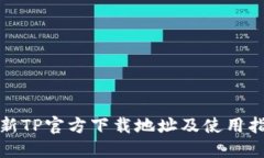 最新TP官方下载地址及使用