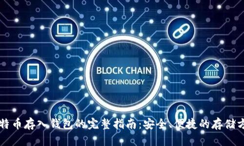 比特币存入钱包的完整指南：安全、便捷的存储方法