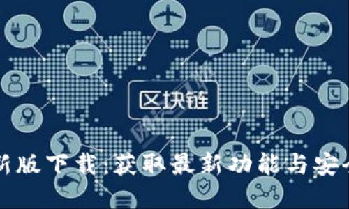 TP钱包苹果最新版下载：获取最新功能与安全性的终极指南