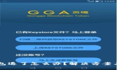 以太坊钱包退了怎么办？