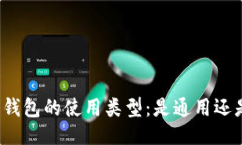 ```xml
区块链钱包的使用类型：是通用还是专用？