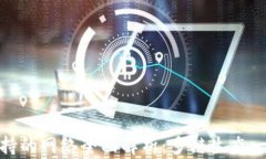 TP钱包支持的网络全面解析