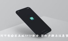 如何下载安装正版TPTP软件