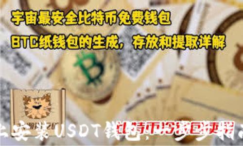 
如何在苹果手机上安装USDT钱包：一步步指南与常见问题解答