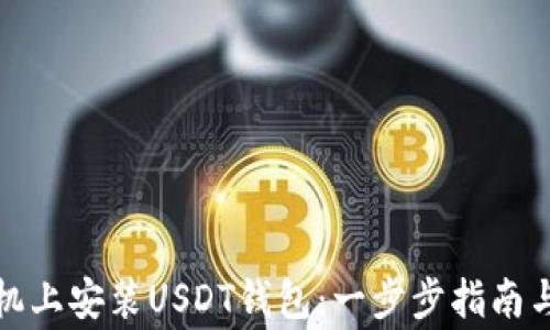 
如何在苹果手机上安装USDT钱包：一步步指南与常见问题解答