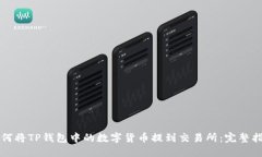 如何将TP钱包中的数字货币