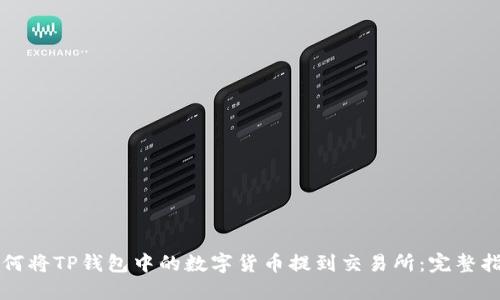 如何将TP钱包中的数字货币提到交易所：完整指南