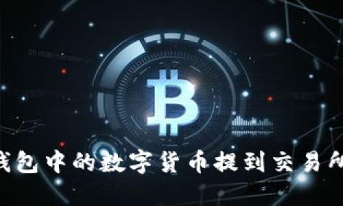 如何将TP钱包中的数字货币提到交易所：完整指南