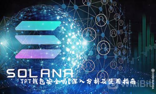 TPT钱包安全吗？深入分析及使用指南