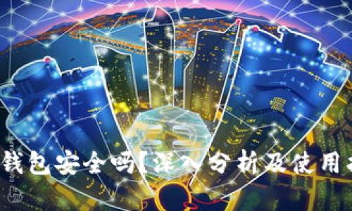 TPT钱包安全吗？深入分析及使用指南