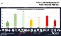如何安全有效地复制比特