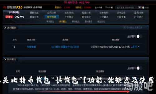 什么是比特币钱包“快钱包”？功能、优缺点及使用指南