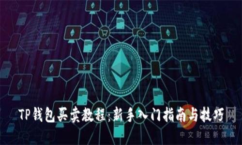 TP钱包买卖教程：新手入门指南与技巧