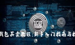 TP钱包买卖教程：新手入门