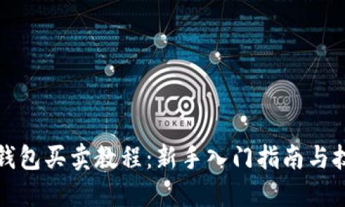 TP钱包买卖教程：新手入门指南与技巧