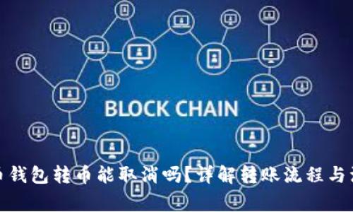 : 比特币钱包转币能取消吗？详解转账流程与注意事项