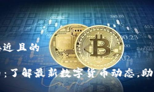 思考一个接近且的

TP钱包新币：了解最新数字货币动态，助你投资决策