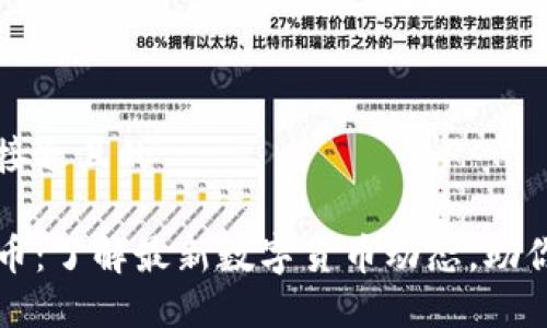 思考一个接近且的

TP钱包新币：了解最新数字货币动态，助你投资决策