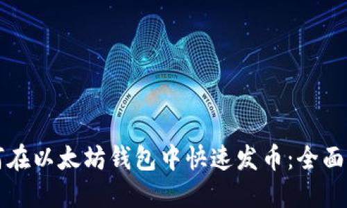 如何在以太坊钱包中快速发币：全面指南