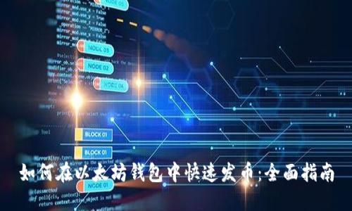 如何在以太坊钱包中快速发币：全面指南