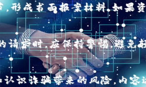 
  如何识别与防范TP钱包诈骗：实用指南 / 
 guanjianci TP钱包, 钱包诈骗, 区块链安全, 加密货币 /guanjianci 

内容主体大纲
ul
    li引言/li
    li什么是TP钱包？/li
    liTP钱包的基本功能/li
    liTP钱包常见使用场景/li
    liTP钱包诈骗的类型及案例/li
        ul
            li钓鱼网站/li
            li伪造应用程序/li
            li社交工程攻击/li
            li假客服诈骗/li
        /ul
    li识别TP钱包诈骗的标志/li
    li如何防范TP钱包诈骗/li
    li有效应对TP钱包诈骗的方法/li
    li总结/li
/ul

引言
在互联网迅猛发展的时代，加密货币及其相关技术逐渐被大众所接受。TP钱包作为一种流行的钱包应用，为用户提供了便捷的资产管理和交易功能。然而，随着用户群体的扩大，TP钱包也日益成为诈骗的目标。本文将深入探讨TP钱包的功能，常见诈骗方式及防范措施，助您安全交易。

什么是TP钱包？
TP钱包是一款基于区块链技术的数字货币钱包，允许用户存储各种加密货币。它不仅提供资产管理功能，还支持多种区块链资产的交易。此外，TP钱包还允许用户与去中心化应用（DApp）进行交互，为用户提供丰富的区块链应用体验。

TP钱包的基本功能
TP钱包的主要功能包括资产管理、交易记录查询、代币交换和DApp浏览等。用户可以方便地在不同的区块链资产之间进行转换，实时监控资产的增减情况，增加了用户的流动性和资金使用效率。

TP钱包常见使用场景
随着区块链技术的发展，TP钱包的使用场景日益增多。用户可以通过该钱包进行手机充值、网购、在线支付等操作。此外，TP钱包还被广泛应用于游戏、金融产品和投资理财，使得用户可以高效利用资产。

TP钱包诈骗的类型及案例

h4钓鱼网站/h4
钓鱼网站是诈骗者模仿官方网站构建的虚假网站，目的是诱骗用户输入个人信息和钱包密钥。通常，这些网站的链接通过社交媒体、电子邮件或短信传播，容易使用户上当受骗。例如，某用户通过社交媒体收到一封“TP钱包官方活动”的邮件，点击链接后被引导至仿冒网站，最终导致其资产被盗。

h4伪造应用程序/h4
诈骗者还可能通过开发伪造的TP钱包应用程序来欺骗用户下载。用户在应用商店搜索TP钱包时，可能会下载到假冒应用。一旦用户在该应用上输入个人信息，诈骗者就能获取其钱包资产。

h4社交工程攻击/h4
社交工程攻击是一种心理战术，诈骗者通过与受害者建立信任关系，以获取其个人信息。例如，诈骗者可能假装是TP钱包客服，通过社交网络联系用户，声称需要验证其身份并获取密码或助记词。

h4假客服诈骗/h4
许多用户在使用TP钱包时遇到问题，容易通过搜索引擎找到“客服”寻求帮助。诈骗者利用这一点，伪装成客服，通过电话或社交媒体与用户交谈，并诱导用户提供敏感信息。此类诈骗手段常让用户失去大量财产。

识别TP钱包诈骗的标志
首先，用户应关注任何要求提供私钥或助记词的请求。正规平台绝不会通过邮件或信息索要这些信息。此外，用户需要仔细审查网站URL，以确保你访问的是官方域名。此外，从不明来源下载的钱包应用要格外小心，优先选择官方渠道获取软件。

如何防范TP钱包诈骗
为避免遭受诈骗，用户需要增强安全意识，确保使用强密码，并定期更改。此外，建议启用双因素认证，增加帐号的安全性。使用时，请确保网络连接安全，避免在公共Wi-Fi环境下进行交易。同时，定期检查交易记录，发现异常交易及时处理。

有效应对TP钱包诈骗的方法
一旦用户发现自己可能成为了诈骗受害者，需要迅速采取措施来降低损失。立即联系TP钱包的官方客服，说明情况并请求帮助。同时，及时向相关法律机构报告，尽量追查被骗资产的去向。此外，加强安全意识，从此提高警惕，避免再次受骗。

总结
TP钱包为用户提供了便捷的数字资产管理方式，但也伴随着各类诈骗风险。通过识别诈骗的类型和标志，增强自身的防范意识，用户能有效保护自己的资产安全。切记，在区块链世界中，安全永远是第一位的。

六个相关问题

1. TP钱包如何确保用户资产的安全性？
TP钱包通过多层安全机制保障用户资产的安全。首先，TP钱包采用先进的加密算法来保证用户的私钥和交易数据安全。其次，平台还提供了双重身份认证功能，用户在登录时需要输入密码和动态验证码，有效预防未授权访问。此外，TP钱包还定期进行系统安全审核和漏洞检测，确保平台的安全性。

2. 用户在下载TP钱包时应该注意什么？
在下载TP钱包时，用户应优先选择官方网站或可信的应用市场进行下载，以免下载到假冒或恶意软件。建议在下载前查看应用程序的用户评价和评分，确保其安全性。此外，用户还应定期更新应用程序，以获得最新的安全功能和修复已知漏洞。

3. 如何有效举报TP钱包诈骗行为？
举报TP钱包诈骗行为，用户可以通过多种途径进行。例如，向当地警方报案，提供相关证据以帮助追查。在社交媒体上，及时向平台或相关机构举报，呼吁更多用户提高警惕。此外，可以向反欺诈机构或消费者保护协会求助，寻求法律支持。

4. 为什么用户不应把私钥或助记词告诉他人？
私钥和助记词是访问和管理数字资产的钥匙，任何人一旦获取这些信息便能完全控制您的账户。因此，用户绝不能将私钥或助记词透露给他人。这是安全交易的基本规则，遵守这一规则能够有效保护用户的数字资产安全。

5. 如果资产被盗，用户应该如何处理？
如果发现资产被盗，用户应立即采取行动。首先，联系TP钱包的客服，询问能否冻结账户以防止进一步损失。然后，及时记录被盗交易的细节，形成书面报案材料。如果资产价值较高，应考虑寻求专业的法律帮助，追查资产去向。

6. 用户如何保持对TP钱包诈骗的警惕？
保持警惕的第一步是加强对诈骗案例的了解，定期关注相关信息和动态，提高自身的安全意识。此外，用户在接到任何要求提供敏感信息的请求时，应保持警惕，避免轻信他人。同时，建议定期更换密码，定期更新安全设置，避免使用相同密码。通过持续学习和防范，用户可以有效提高自己的安全防护能力。
```

该内容基于TP钱包诈骗的主题进行了详细的讨论，包括定义、功能、常见骗局和防范措施，同时回答了6个相关问题以帮助用户深入理解和认识诈骗带来的风险。内容达到了3700个字以上。