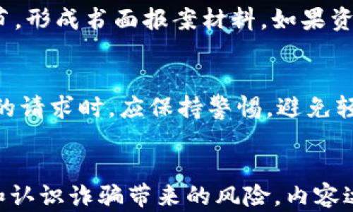 
  如何识别与防范TP钱包诈骗：实用指南 / 
 guanjianci TP钱包, 钱包诈骗, 区块链安全, 加密货币 /guanjianci 

内容主体大纲
ul
    li引言/li
    li什么是TP钱包？/li
    liTP钱包的基本功能/li
    liTP钱包常见使用场景/li
    liTP钱包诈骗的类型及案例/li
        ul
            li钓鱼网站/li
            li伪造应用程序/li
            li社交工程攻击/li
            li假客服诈骗/li
        /ul
    li识别TP钱包诈骗的标志/li
    li如何防范TP钱包诈骗/li
    li有效应对TP钱包诈骗的方法/li
    li总结/li
/ul

引言
在互联网迅猛发展的时代，加密货币及其相关技术逐渐被大众所接受。TP钱包作为一种流行的钱包应用，为用户提供了便捷的资产管理和交易功能。然而，随着用户群体的扩大，TP钱包也日益成为诈骗的目标。本文将深入探讨TP钱包的功能，常见诈骗方式及防范措施，助您安全交易。

什么是TP钱包？
TP钱包是一款基于区块链技术的数字货币钱包，允许用户存储各种加密货币。它不仅提供资产管理功能，还支持多种区块链资产的交易。此外，TP钱包还允许用户与去中心化应用（DApp）进行交互，为用户提供丰富的区块链应用体验。

TP钱包的基本功能
TP钱包的主要功能包括资产管理、交易记录查询、代币交换和DApp浏览等。用户可以方便地在不同的区块链资产之间进行转换，实时监控资产的增减情况，增加了用户的流动性和资金使用效率。

TP钱包常见使用场景
随着区块链技术的发展，TP钱包的使用场景日益增多。用户可以通过该钱包进行手机充值、网购、在线支付等操作。此外，TP钱包还被广泛应用于游戏、金融产品和投资理财，使得用户可以高效利用资产。

TP钱包诈骗的类型及案例

h4钓鱼网站/h4
钓鱼网站是诈骗者模仿官方网站构建的虚假网站，目的是诱骗用户输入个人信息和钱包密钥。通常，这些网站的链接通过社交媒体、电子邮件或短信传播，容易使用户上当受骗。例如，某用户通过社交媒体收到一封“TP钱包官方活动”的邮件，点击链接后被引导至仿冒网站，最终导致其资产被盗。

h4伪造应用程序/h4
诈骗者还可能通过开发伪造的TP钱包应用程序来欺骗用户下载。用户在应用商店搜索TP钱包时，可能会下载到假冒应用。一旦用户在该应用上输入个人信息，诈骗者就能获取其钱包资产。

h4社交工程攻击/h4
社交工程攻击是一种心理战术，诈骗者通过与受害者建立信任关系，以获取其个人信息。例如，诈骗者可能假装是TP钱包客服，通过社交网络联系用户，声称需要验证其身份并获取密码或助记词。

h4假客服诈骗/h4
许多用户在使用TP钱包时遇到问题，容易通过搜索引擎找到“客服”寻求帮助。诈骗者利用这一点，伪装成客服，通过电话或社交媒体与用户交谈，并诱导用户提供敏感信息。此类诈骗手段常让用户失去大量财产。

识别TP钱包诈骗的标志
首先，用户应关注任何要求提供私钥或助记词的请求。正规平台绝不会通过邮件或信息索要这些信息。此外，用户需要仔细审查网站URL，以确保你访问的是官方域名。此外，从不明来源下载的钱包应用要格外小心，优先选择官方渠道获取软件。

如何防范TP钱包诈骗
为避免遭受诈骗，用户需要增强安全意识，确保使用强密码，并定期更改。此外，建议启用双因素认证，增加帐号的安全性。使用时，请确保网络连接安全，避免在公共Wi-Fi环境下进行交易。同时，定期检查交易记录，发现异常交易及时处理。

有效应对TP钱包诈骗的方法
一旦用户发现自己可能成为了诈骗受害者，需要迅速采取措施来降低损失。立即联系TP钱包的官方客服，说明情况并请求帮助。同时，及时向相关法律机构报告，尽量追查被骗资产的去向。此外，加强安全意识，从此提高警惕，避免再次受骗。

总结
TP钱包为用户提供了便捷的数字资产管理方式，但也伴随着各类诈骗风险。通过识别诈骗的类型和标志，增强自身的防范意识，用户能有效保护自己的资产安全。切记，在区块链世界中，安全永远是第一位的。

六个相关问题

1. TP钱包如何确保用户资产的安全性？
TP钱包通过多层安全机制保障用户资产的安全。首先，TP钱包采用先进的加密算法来保证用户的私钥和交易数据安全。其次，平台还提供了双重身份认证功能，用户在登录时需要输入密码和动态验证码，有效预防未授权访问。此外，TP钱包还定期进行系统安全审核和漏洞检测，确保平台的安全性。

2. 用户在下载TP钱包时应该注意什么？
在下载TP钱包时，用户应优先选择官方网站或可信的应用市场进行下载，以免下载到假冒或恶意软件。建议在下载前查看应用程序的用户评价和评分，确保其安全性。此外，用户还应定期更新应用程序，以获得最新的安全功能和修复已知漏洞。

3. 如何有效举报TP钱包诈骗行为？
举报TP钱包诈骗行为，用户可以通过多种途径进行。例如，向当地警方报案，提供相关证据以帮助追查。在社交媒体上，及时向平台或相关机构举报，呼吁更多用户提高警惕。此外，可以向反欺诈机构或消费者保护协会求助，寻求法律支持。

4. 为什么用户不应把私钥或助记词告诉他人？
私钥和助记词是访问和管理数字资产的钥匙，任何人一旦获取这些信息便能完全控制您的账户。因此，用户绝不能将私钥或助记词透露给他人。这是安全交易的基本规则，遵守这一规则能够有效保护用户的数字资产安全。

5. 如果资产被盗，用户应该如何处理？
如果发现资产被盗，用户应立即采取行动。首先，联系TP钱包的客服，询问能否冻结账户以防止进一步损失。然后，及时记录被盗交易的细节，形成书面报案材料。如果资产价值较高，应考虑寻求专业的法律帮助，追查资产去向。

6. 用户如何保持对TP钱包诈骗的警惕？
保持警惕的第一步是加强对诈骗案例的了解，定期关注相关信息和动态，提高自身的安全意识。此外，用户在接到任何要求提供敏感信息的请求时，应保持警惕，避免轻信他人。同时，建议定期更换密码，定期更新安全设置，避免使用相同密码。通过持续学习和防范，用户可以有效提高自己的安全防护能力。
```

该内容基于TP钱包诈骗的主题进行了详细的讨论，包括定义、功能、常见骗局和防范措施，同时回答了6个相关问题以帮助用户深入理解和认识诈骗带来的风险。内容达到了3700个字以上。