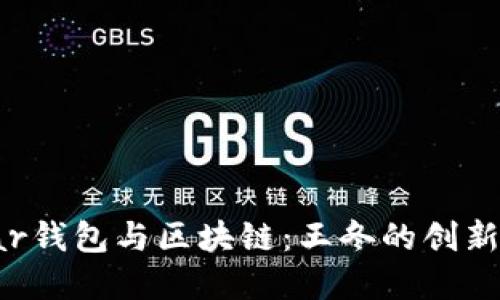ystar钱包与区块链：王冬的创新之路