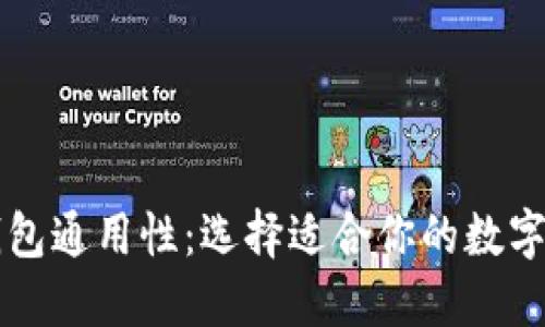 虚拟币钱包通用性：选择适合你的数字货币钱包