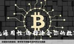 虚拟币钱包通用性：选择