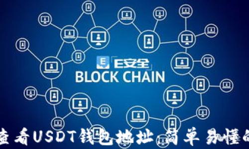 
如何查看USDT钱包地址：简单易懂的方法