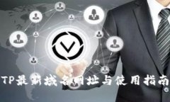 TP最新域名网址与使用指南
