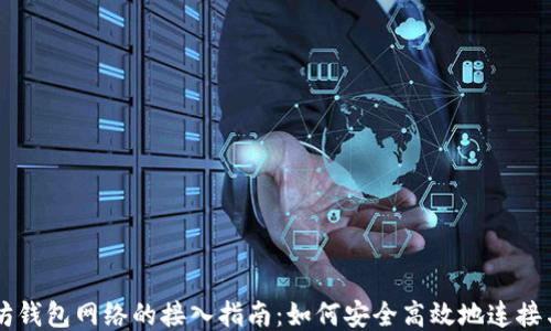 
以太坊钱包网络的接入指南：如何安全高效地连接与使用