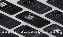 比特币网络钱包公司的全