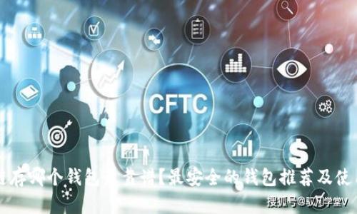 区块链存哪个钱包最靠谱？最安全的钱包推荐及使用指南