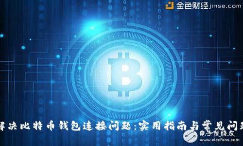 如何解决比特币钱包连接问题：实用指南与常见问题解答