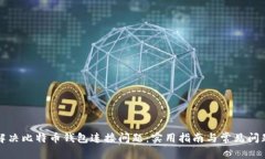 如何解决比特币钱包连接