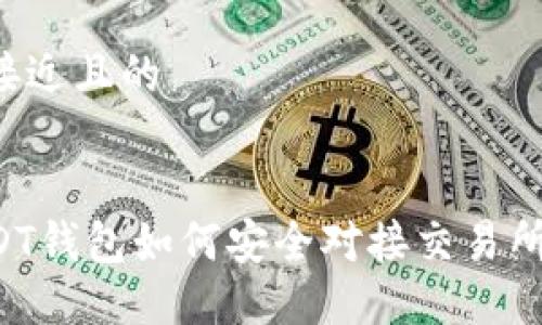 思考一个接近且的


以太坊USDT钱包如何安全对接交易所？完整指南