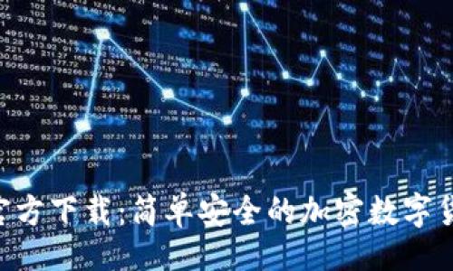 []  
TP钱包APP官方下载：简单安全的加密数字货币管理工具