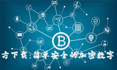 []  
TP钱包APP官方下载：简单安全的加密数字货币管理工具