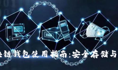 开放区块链钱包使用指南：安全存储与便捷交易