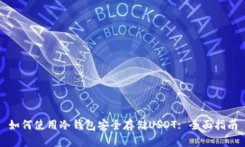 如何使用冷钱包安全存储USDT: 全面指南