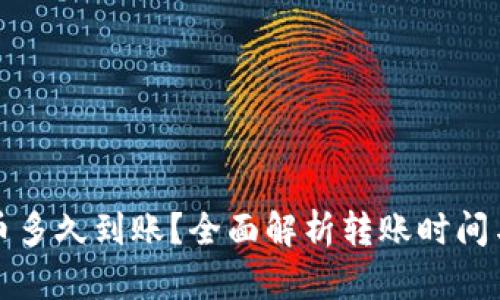 TP钱包提币多久到账？全面解析转账时间与影响因素