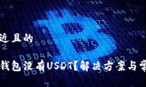 思考一个接近且的

为什么我的钱包没有USDT？解决方案与常见问题分析