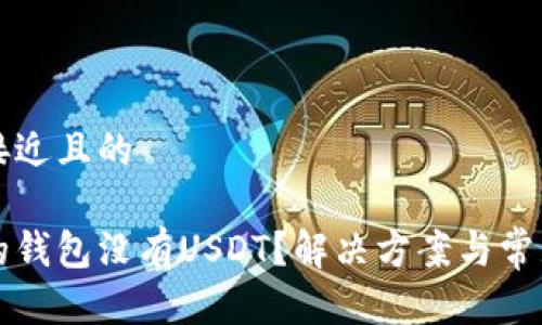 思考一个接近且的

为什么我的钱包没有USDT？解决方案与常见问题分析