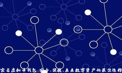 
实名虚拟币钱包：安全、便捷、未来数字资产的最佳选择