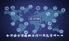 如何安全便捷地访问TP钱包